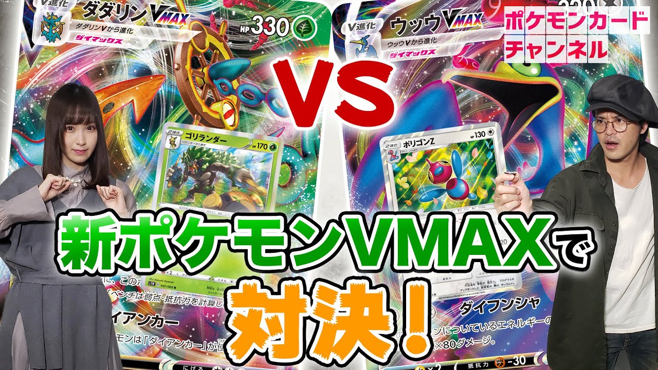 レギュレーションマークC以降で対戦！ダダリンVMAX VS ウッウVMAX【ポケモンカード】