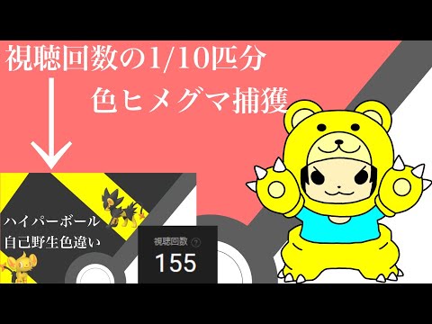 【ポケモン】配布配信の視聴回数の1/10匹色ヒメグマ色厳選　15匹【捕獲】