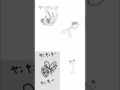みんなでうろ覚えヤンヤンマ