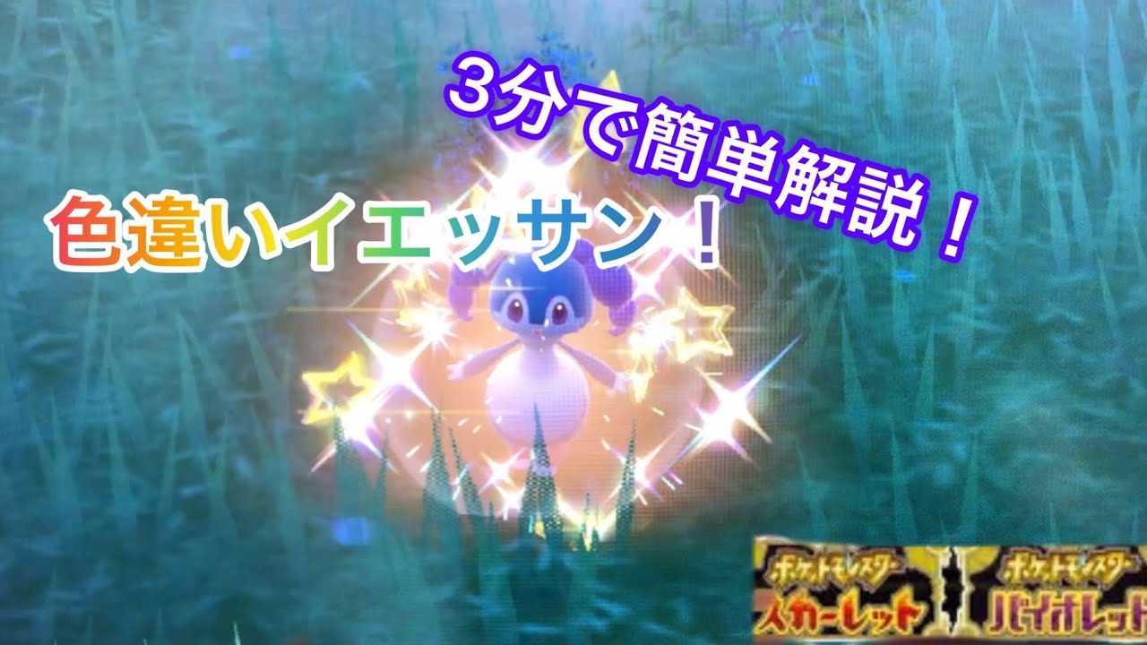 色違いイエッサンGET方法！3分で簡単解説！