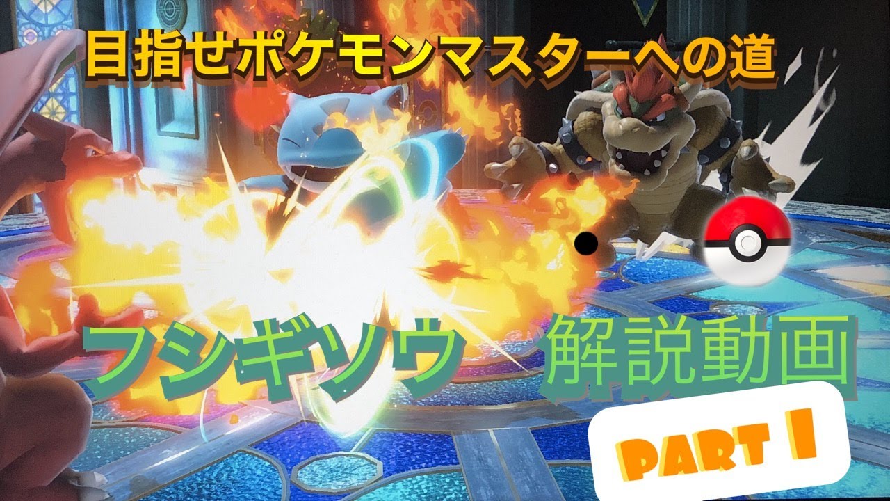 【ポケトレ解説】(フシギソウ編part1)モトぴん。立ち回りや撃墜について