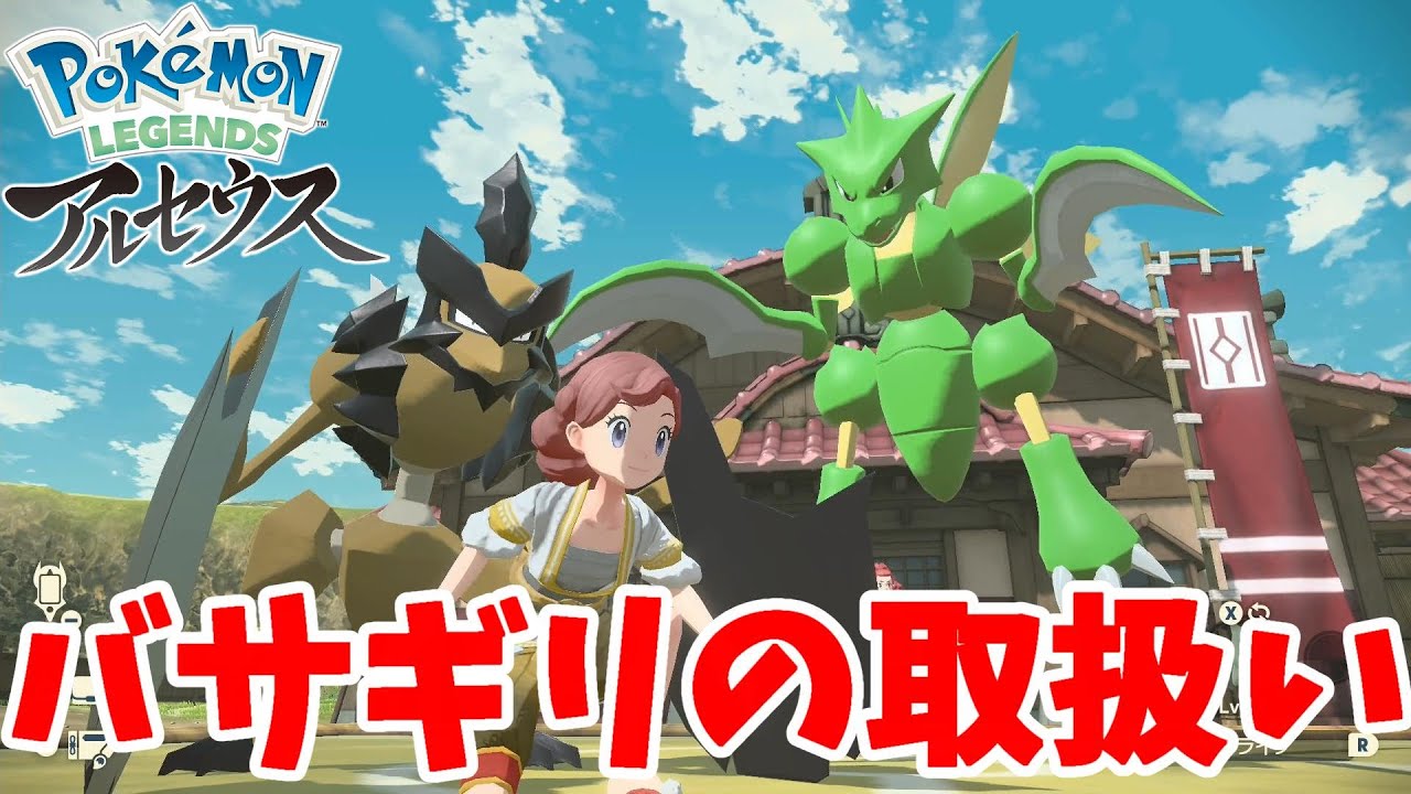 バサギリはスカーレット・バイオレットに登場するのか！？ヒスイの姿のポケモンいっぴき道【ポケモンレジェンズアルセウス】