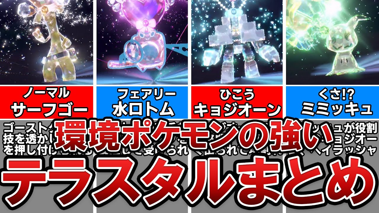 【最新】環境ポケモンの強いテラスタルタイプまとめ+強いテラスタイプの法則考察【ポケモンSV】【ポケモンスカーレットバイオレット】