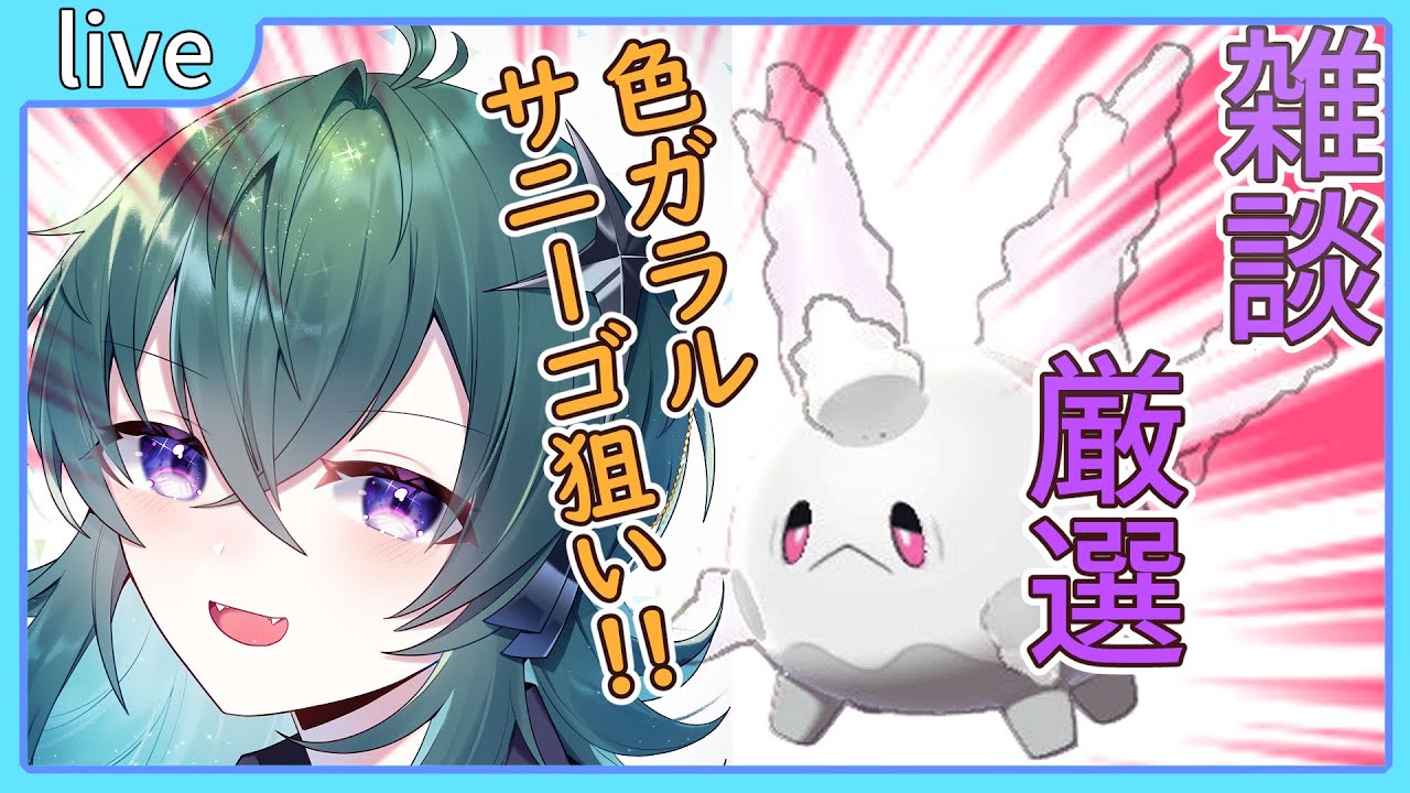 【ポケモン剣盾】ガラルサニーゴの色違いを求める配信【鴬ノア/Vtuber】
