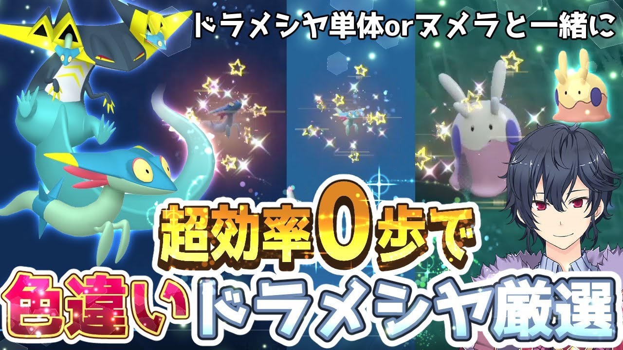 【ポケモンSV】色違いドラメシヤ厳選方法【ポケモンスカーレットバイオレット】