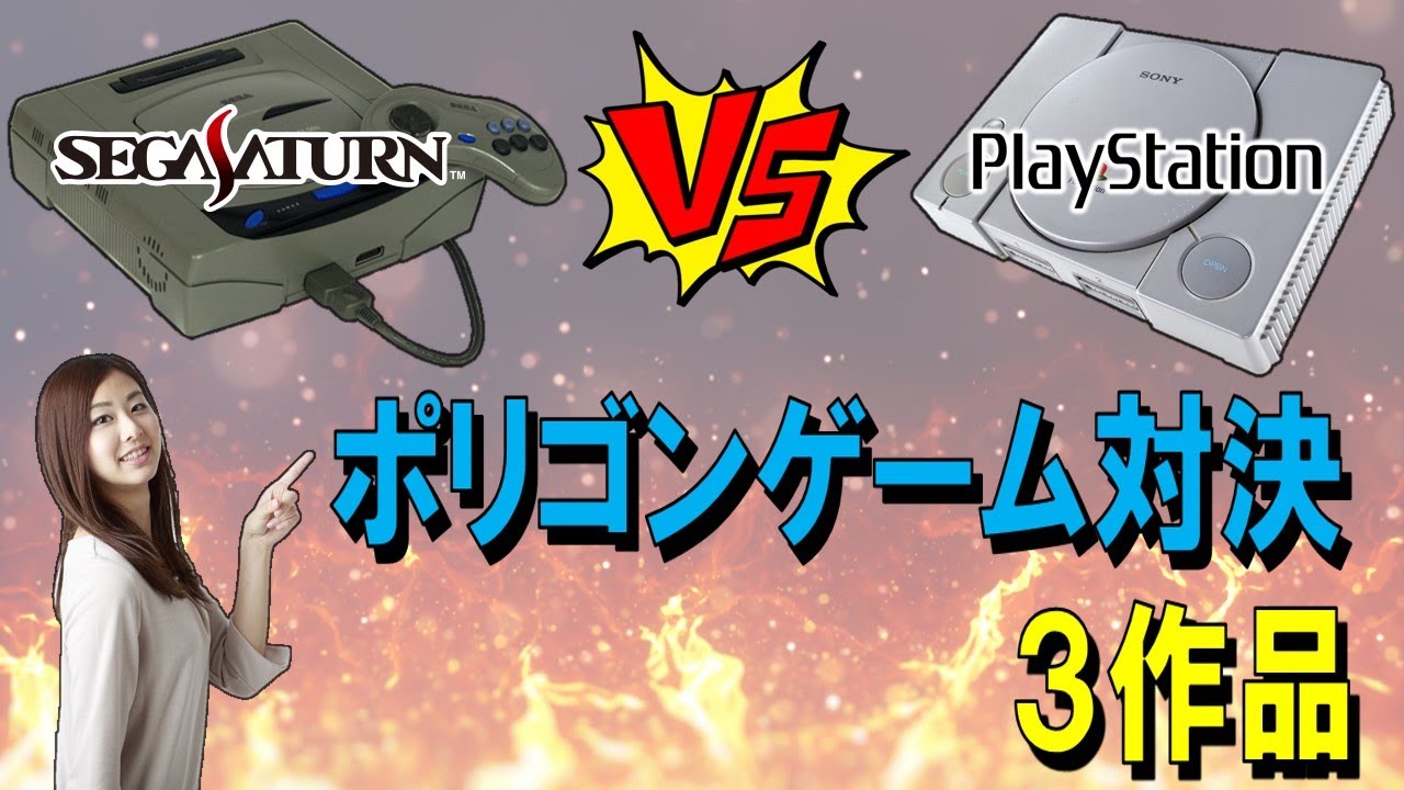 セガサターン vs プレイステーション　ポリゴンゲーム対決　3作品