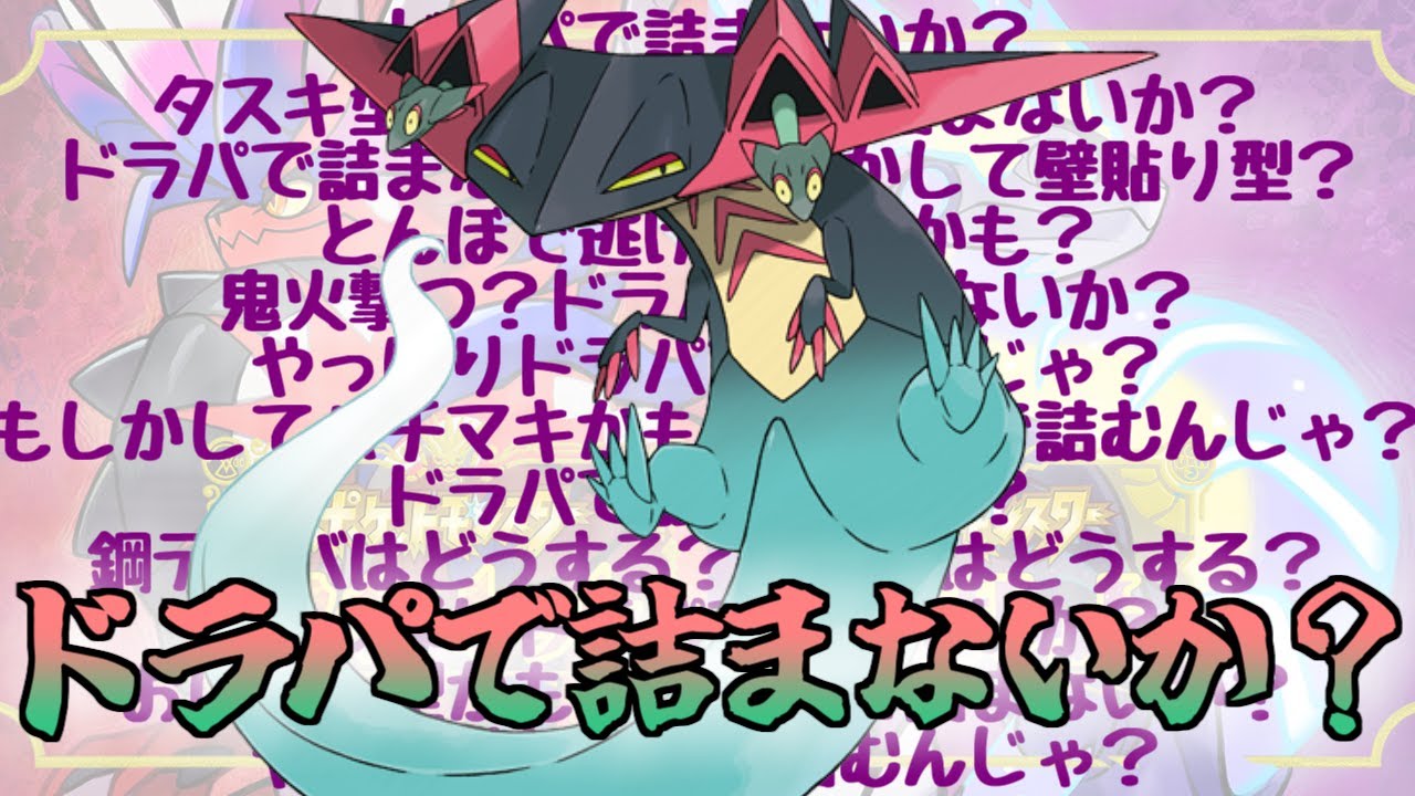 先発ドラパルトに対するトレーナーの反応に対するみんなの反応集【ポケモンの反応集】