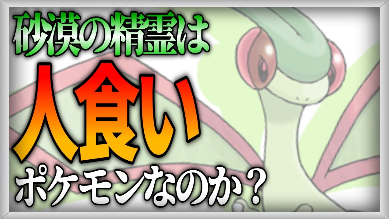 【ポケモン生態考察】フライゴンは人間を食すのか【ゆっくり解説】