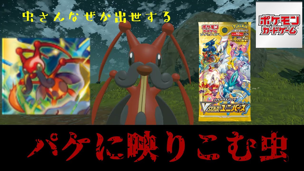 VSTARユニバースのパッケージに映ったコロトックに対する反応集【ポケモン】