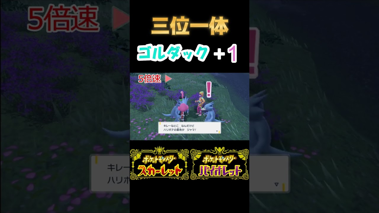 いやゴルダック集まりすぎて邪魔『ポケモンSV』 #ポケモン #ポケモンsv #ゴルダック #三位一体 #shorts