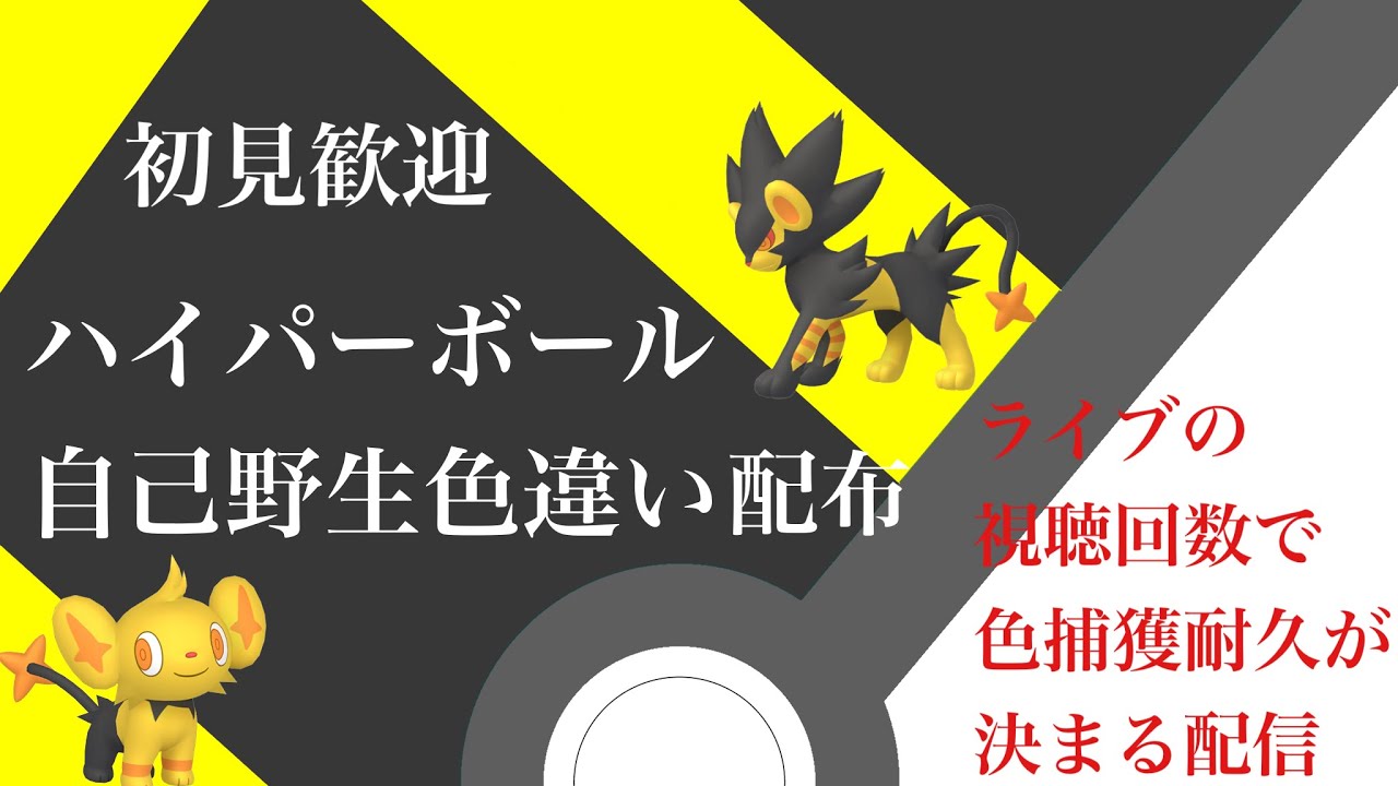 【ポケモン】ハイボ色コリンク、色レントラー配布【初見歓迎】視聴回数で色捕獲