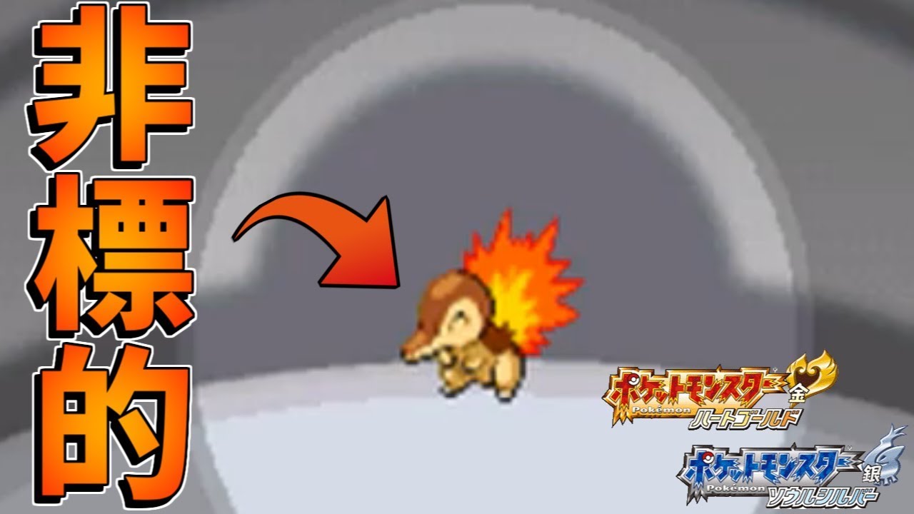 【ポケモンHGSS】 色違いヒノアラシ現る 【To be Continued】shiny Cyndaquil