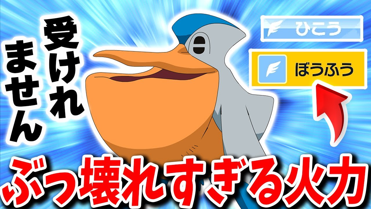 テラス飛行からくりだされるこの『ペリッパー』のぼうふうで受けれるポケモンはほぼほぼいなくて笑い止まらんwww【ポケモンバイオレットスカーレット】【ポケモンSV】