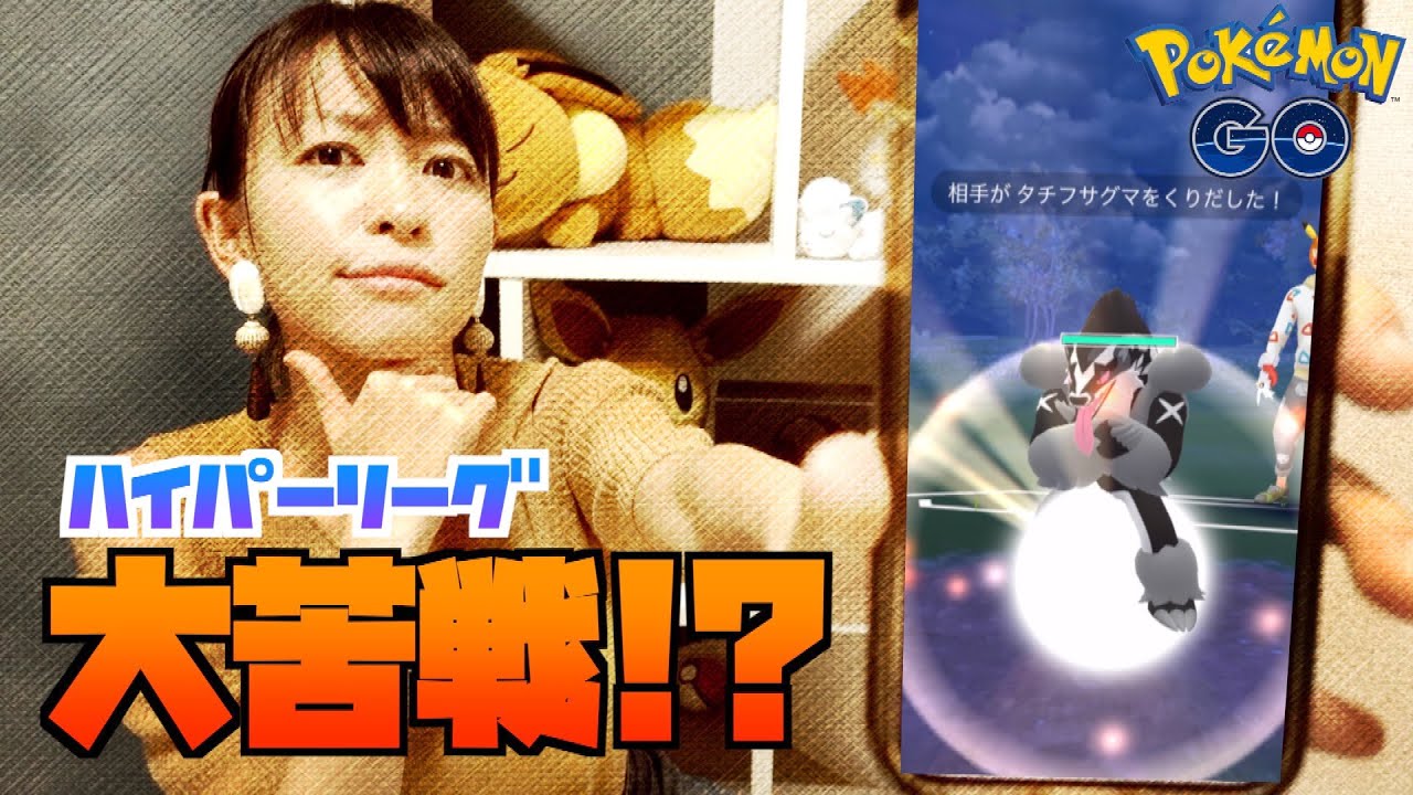 【ポケモンGO】GOバトルリーグでタチフサグマに遭遇!!ハイパーリーグ１５戦したらもう泣くしかなかった。。。