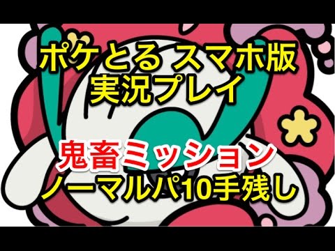【誰や？このミッション作ったの!!】 ミッションカード13 フラージェスをノーマルのみで10手残して倒せ!! ポケとる スマホ版 実況プレイ