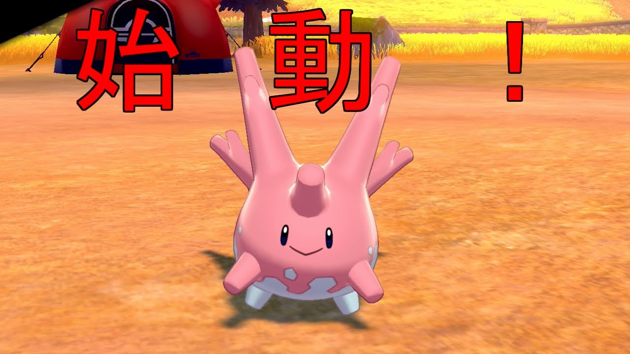 【ポケモン剣盾】通常サニーゴ1匹・ドーピング禁止でクリアする　part1【ゆっくり実況】