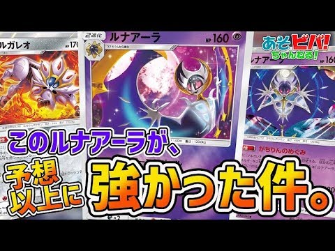 【ポケカ】まさかの ”この” ルナアーラが超強い件について。「ソルガレオ・ルナアーラ」vs「モクナシレックガノン」！【対戦】【オルタージェネシス】