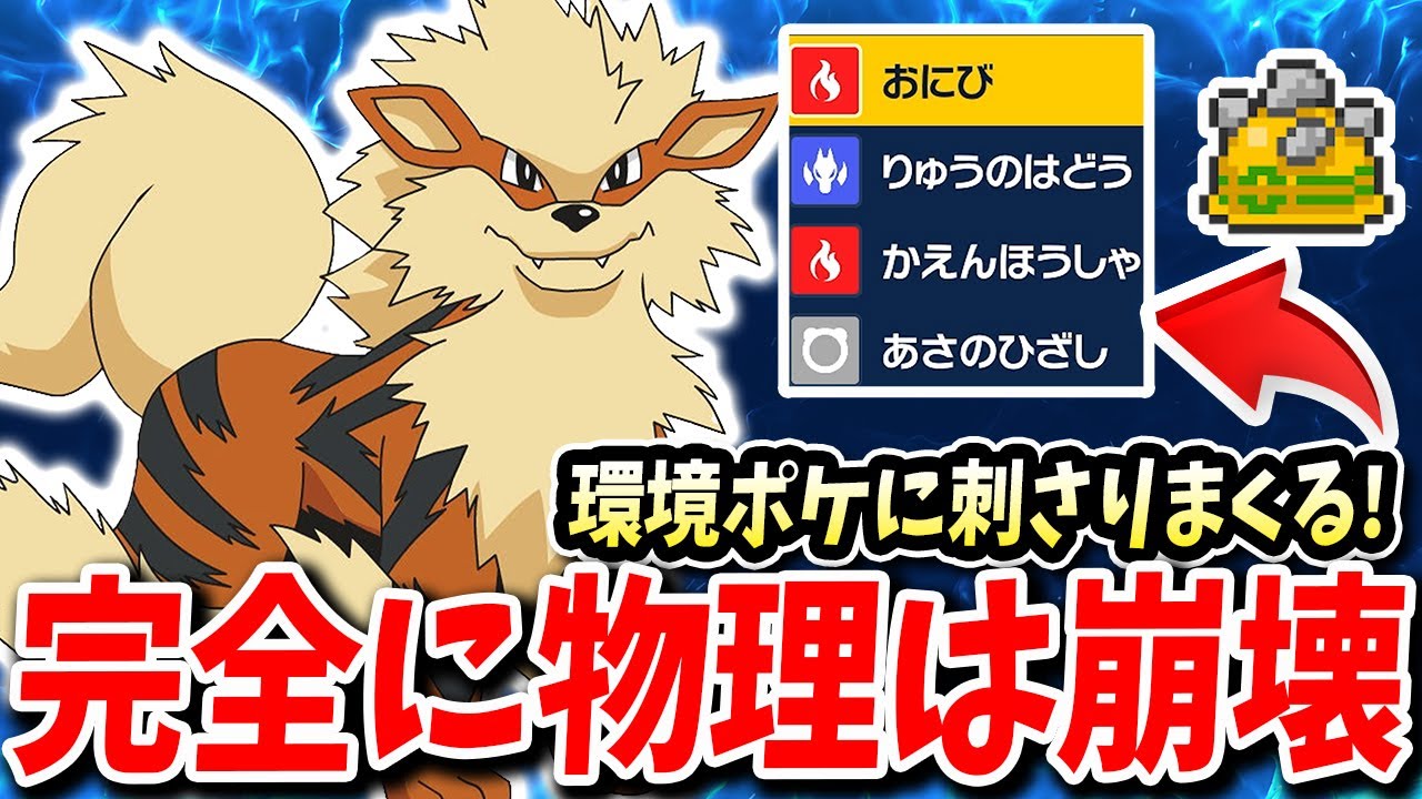 環境物理アタッカーが完全に崩壊するこの『ウインディ』が最強すぎて驚きが隠せないwww【ポケモンバイオレットスカーレット】【ポケモンSV】