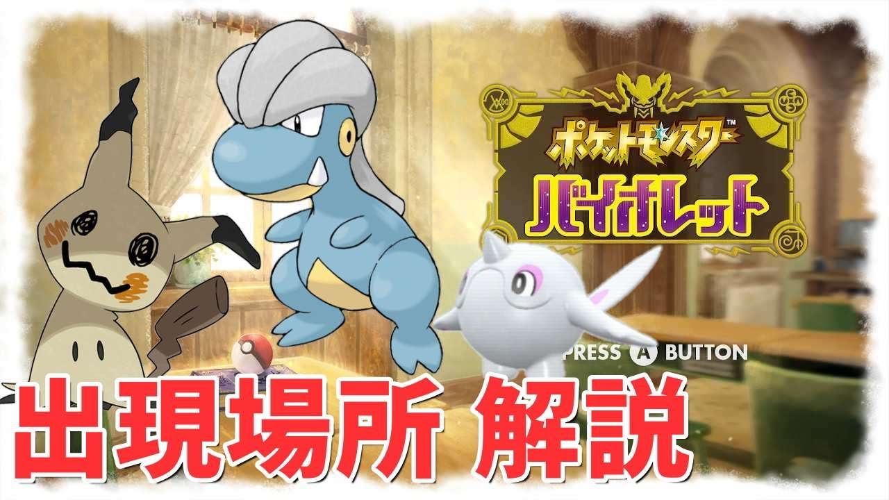 【ポケモンSV】タツベイ ミミッキュ アルクジラが欲しい人へ出現場所の解説