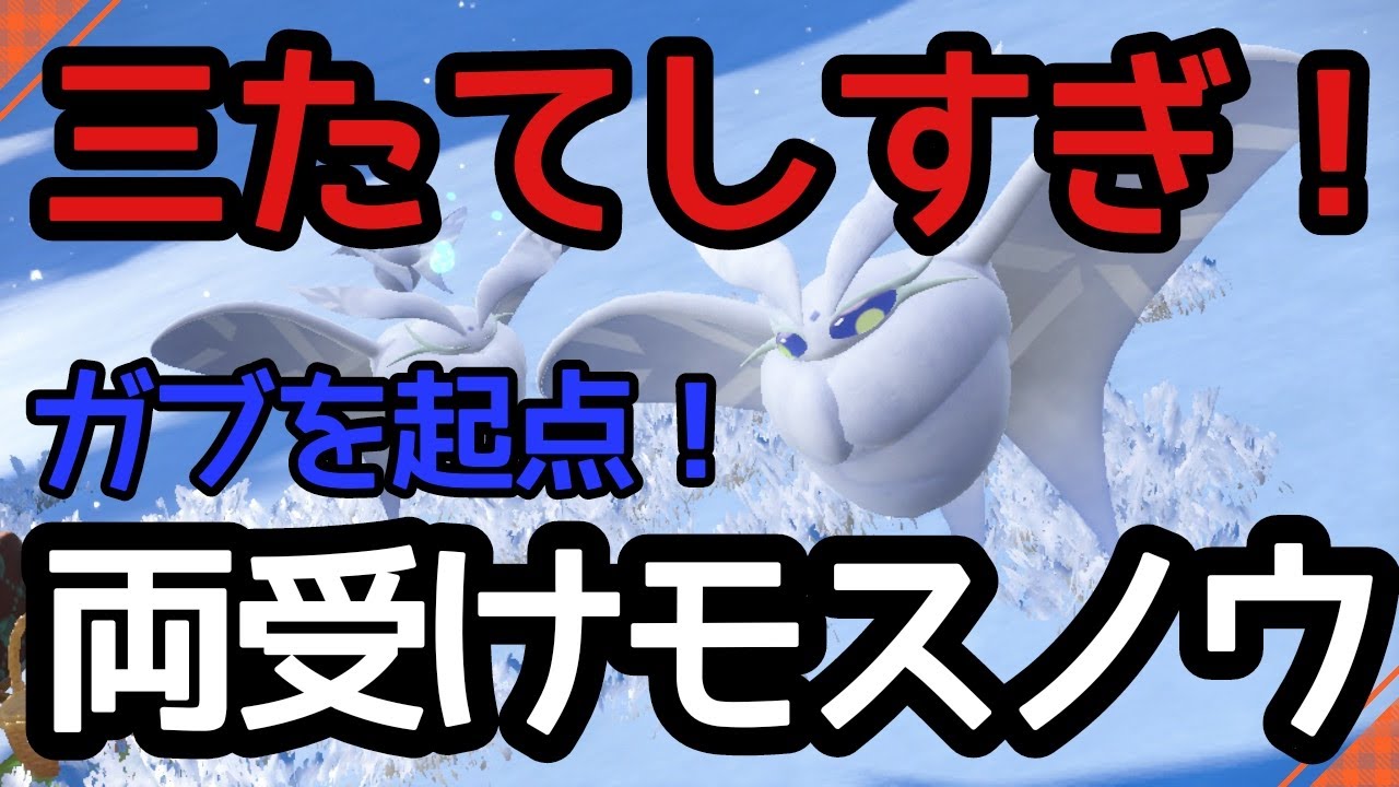 【ポケモンSV】三たて性能高すぎ！ガブを起点にする両受けモスノウが強すぎる！【虫統一パで虫ポケ考察part9】