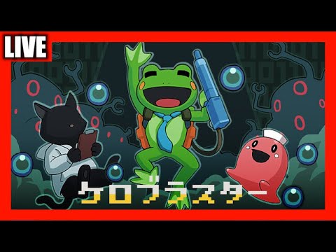 せめて、社畜らしく【ケロブラスター】#2