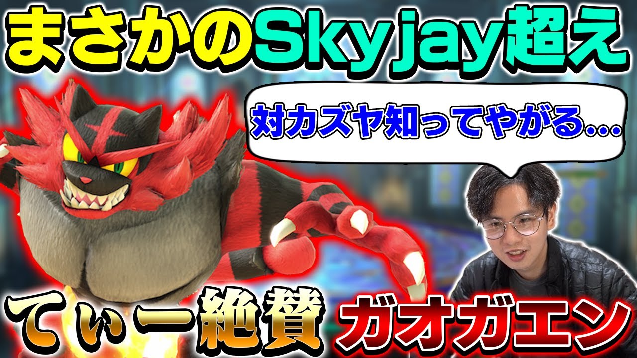 まさかのSkyjay越え！？強豪ガオガエン使いをてぃーカズヤが絶賛【スマブラSP】