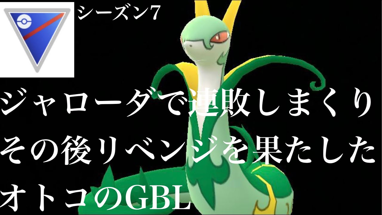 【ポケモンGO】GBL スーパーリーグ〈ジャローダ〉気になるジャローダの実力や如何に