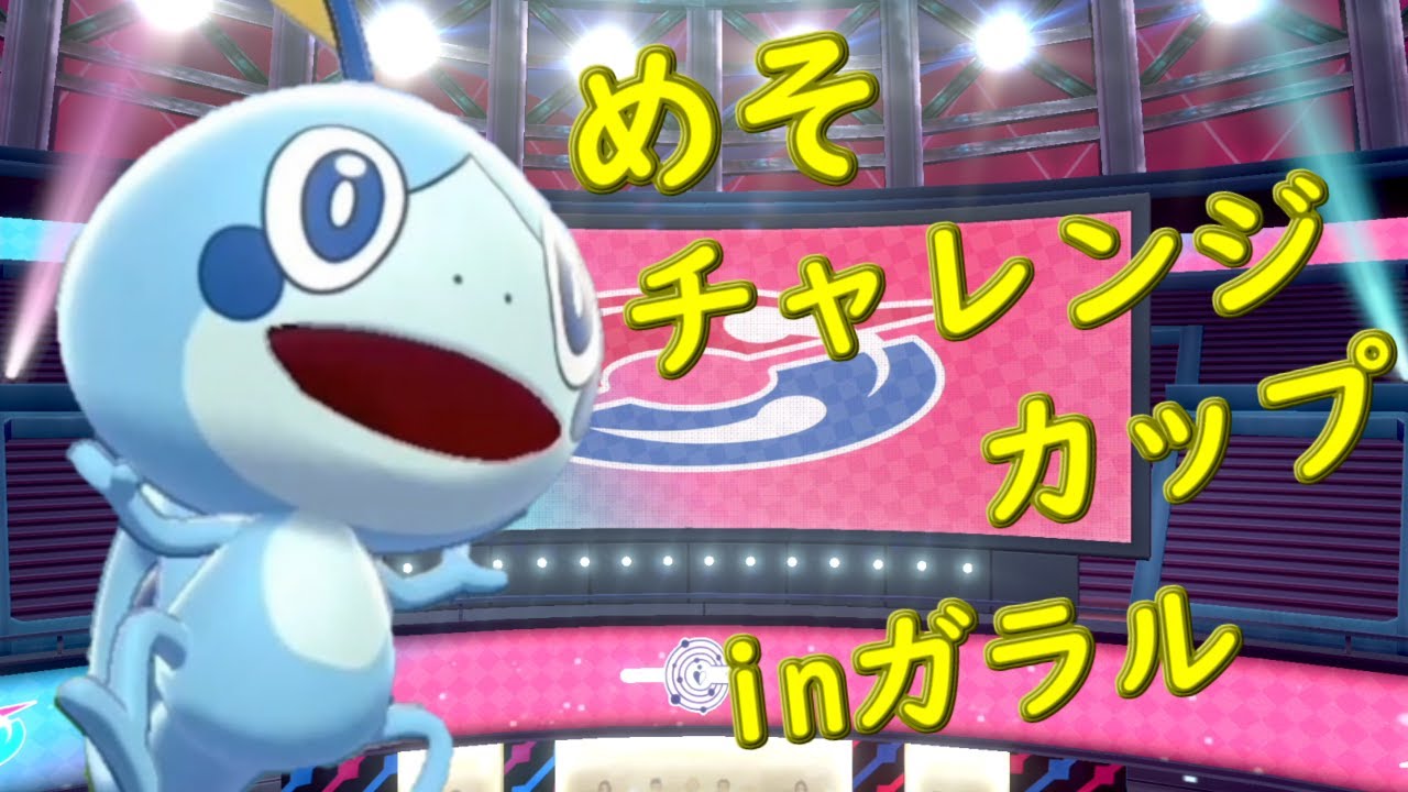 【ポケモン剣盾】めそチャレンジカップinガラル枠