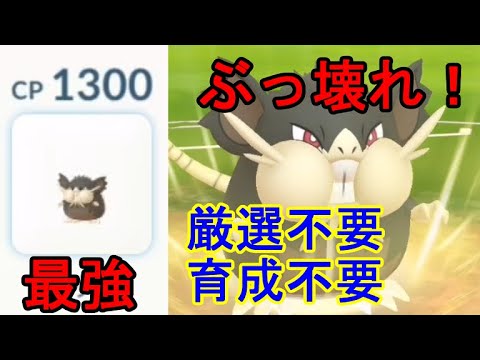 【ぶっ壊れ！！】Aラッタが強すぎる！厳選不要、育成ほぼ不要のカントーカップ最強ポケモン！【GOバトルリーグ】