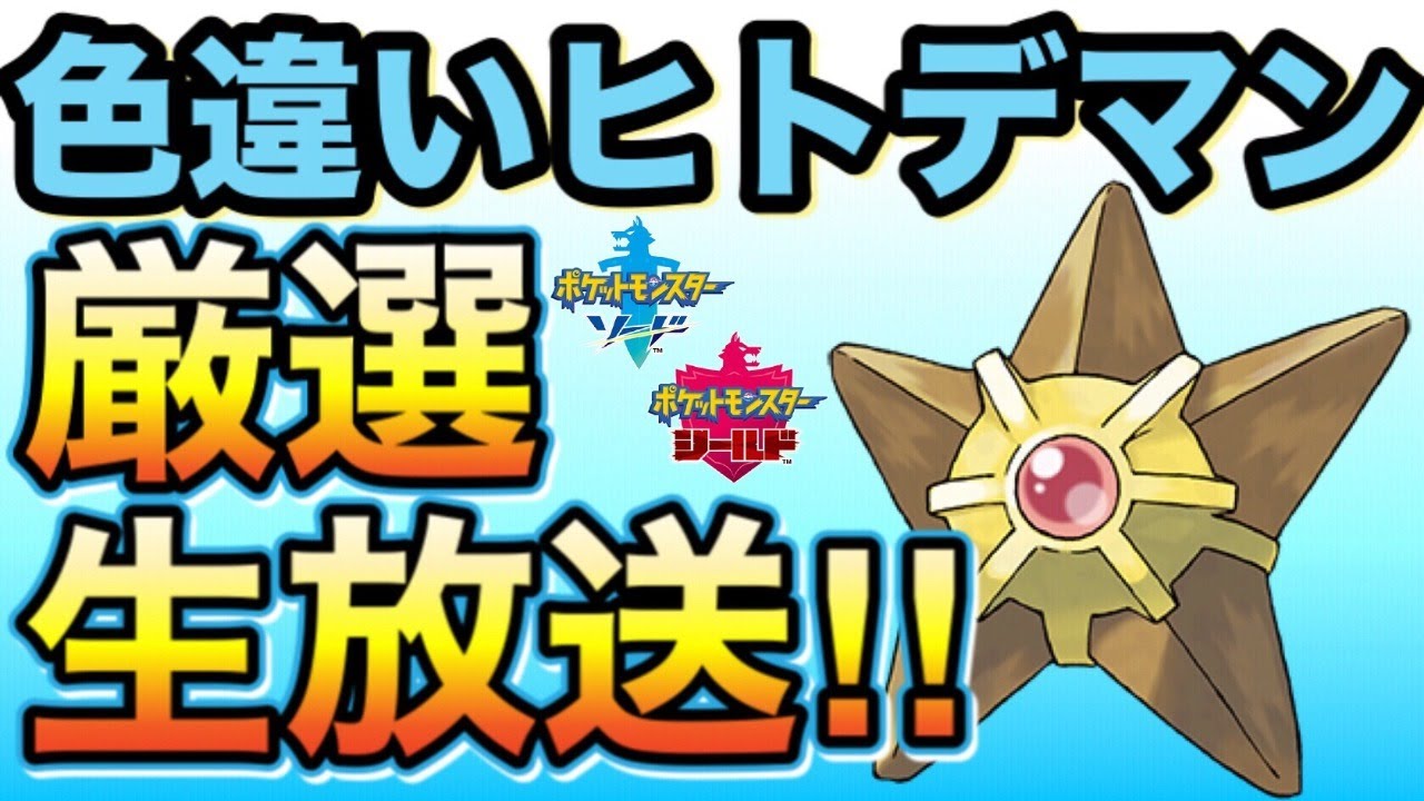 【ポケモン剣盾】地獄の厳選‼色違いヒトデマンを孵化するまで終われません!?