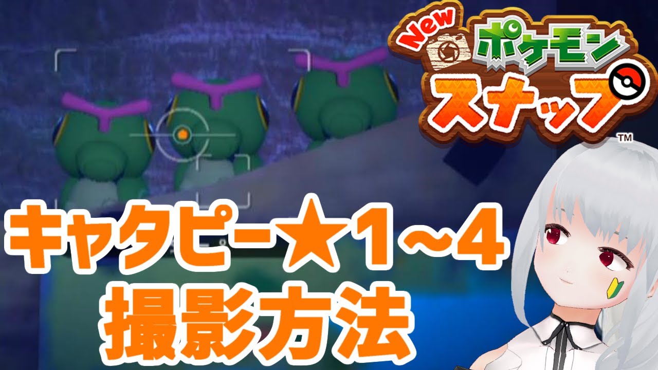 Newポケモンスナップ攻略 キャタピー☆1/☆2/☆3/☆4 撮影方法解説！