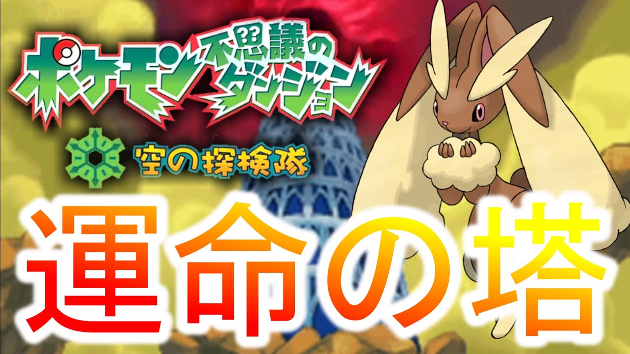 適正Ω級ミミロップで”ポケダン史上最難関ダンジョン”【ポケモン空の探検隊】