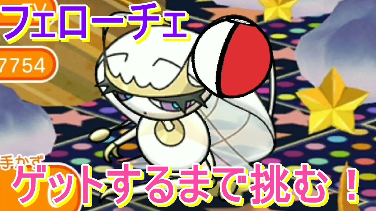 【辛い…】フェローチェをゲットするまで挑んでみた！【ポケとる/PokemonShuffle】