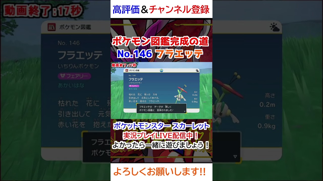 No 146 フラエッテ図鑑登録完了！【ポケモンSV】