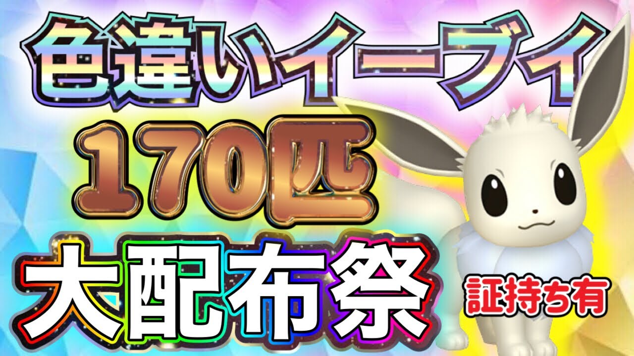 色違いイーブイ大配布祭♪その数170匹！！証持ちもプレゼント！初見さん大歓迎【ポケモンSV 実況ライブ配信中】