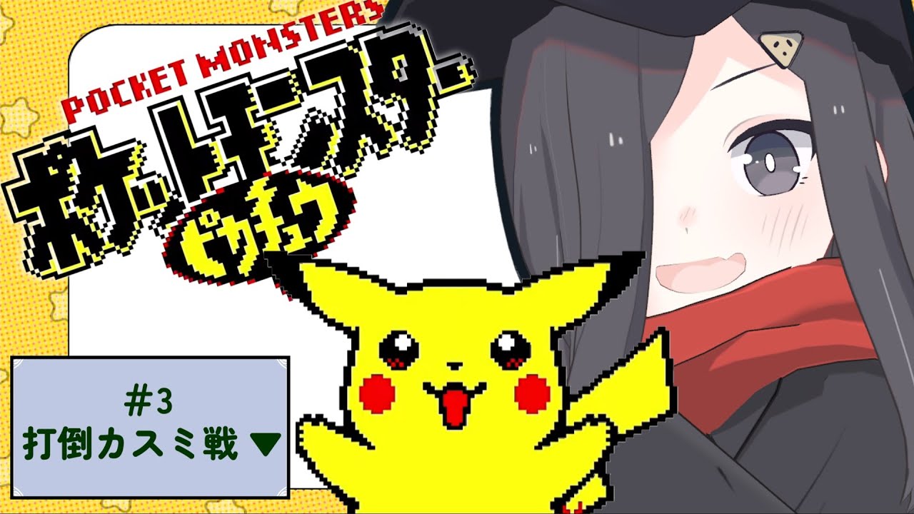 俺はこいつと旅に出る！ #3【 ポケットモンスター ピカチュウ版　Vtuber実況 】