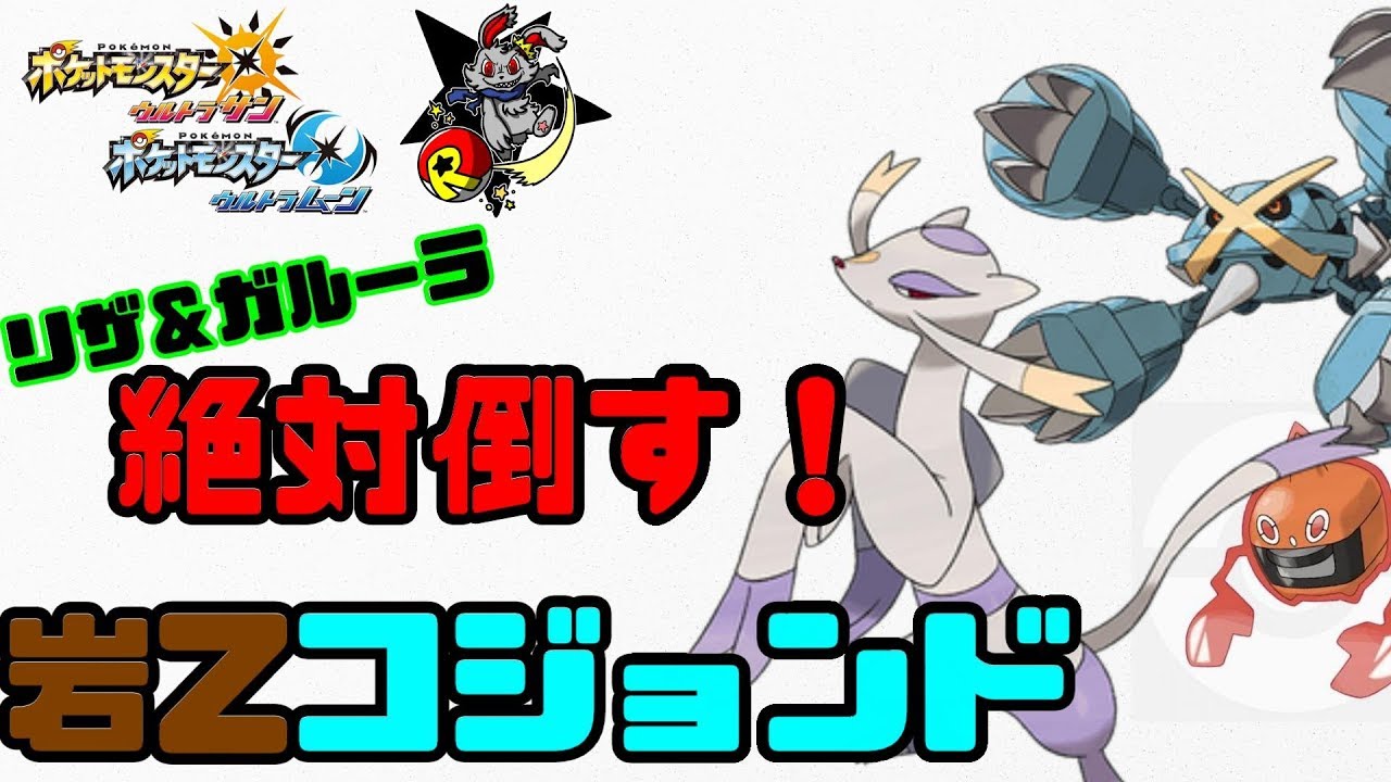 【ポケモンUSUM】まじで強い岩Zコジョンド！
