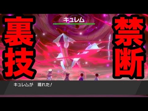 【ポケモン剣盾】キュレムを入手できる禁断の裏技が流出？！リリース前にゲットだぜ？！【ポケットモンスター ソード・シールド】