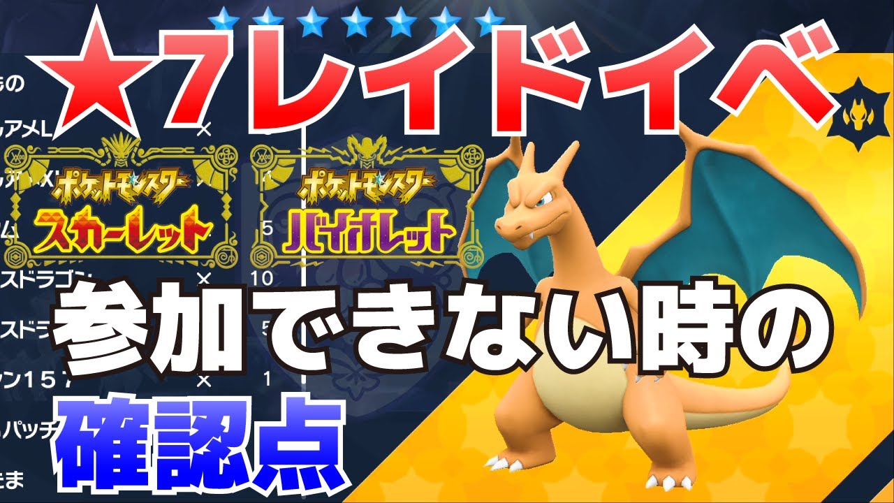 ★7テラレイド(最強のリザードンイベント)に参加できない場合の確認ポイント【ポケモンSV(スカーレット・バイオレット)攻略】