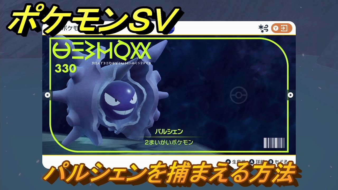 ポケモンＳＶ　パルシェンを捕まえる方法！出現場所は？図鑑No.３３０　ポケモン図鑑を埋めよう！　【スカーレット・バイオレット】