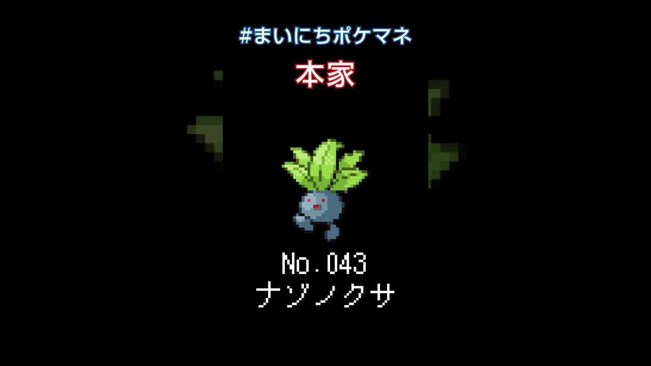 [ナゾノクサ] ポケモンの鳴き声モノマネをさせてくれ - 43日目 #まいにちポケマネ #shorts