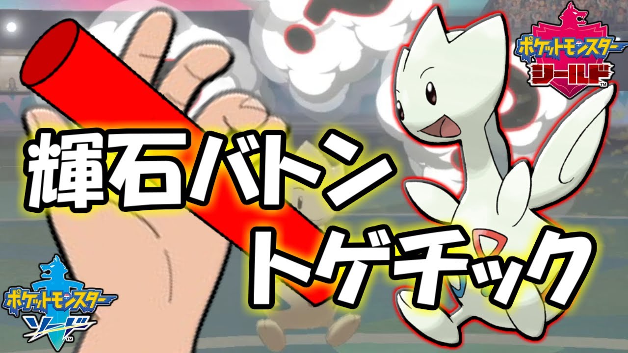 【ポケモン剣盾】輝石バトントゲチック