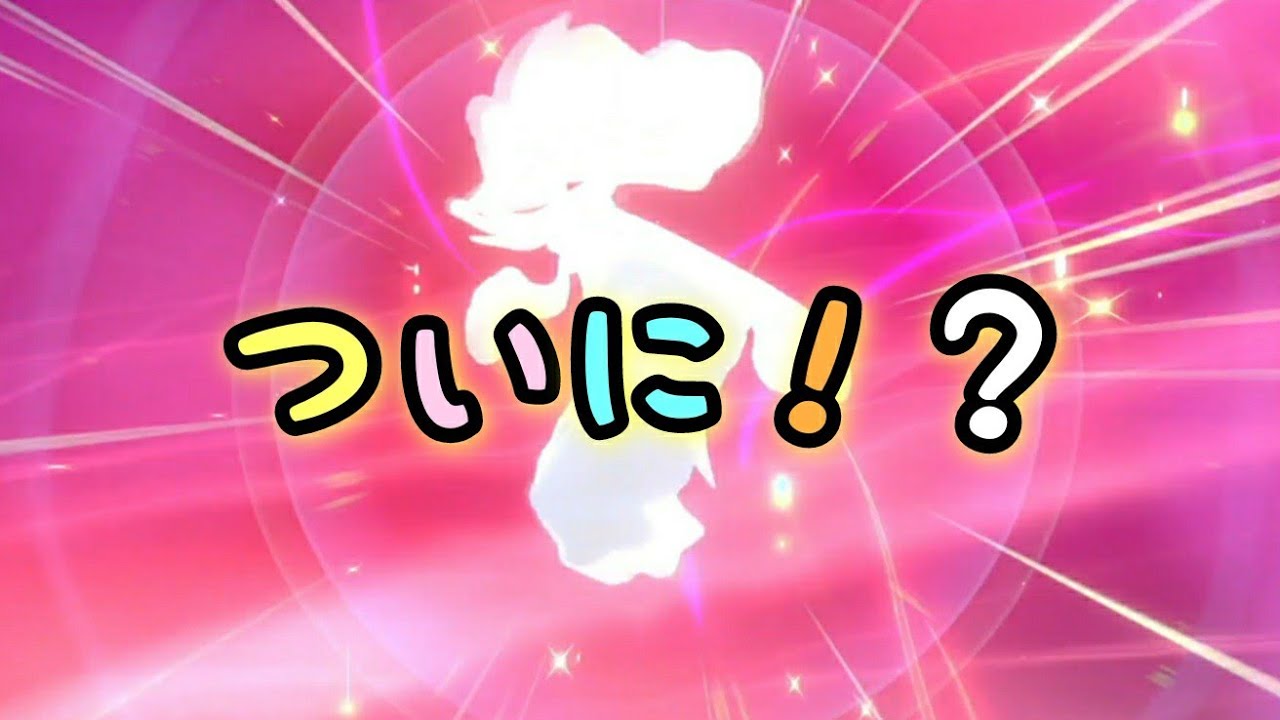 #4【ポケモン剣盾】色違いアシレーヌ１匹でクリアする。～遂にこの瞬間がきました～