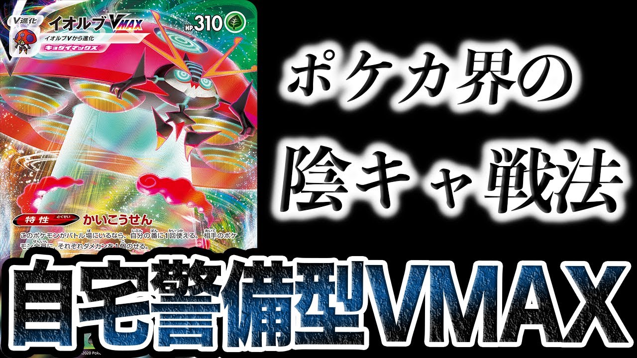 自宅警備型イオルブの陰キャ戦法がウザすぎるwww【ポケカ/仰天のボルテッカー】
