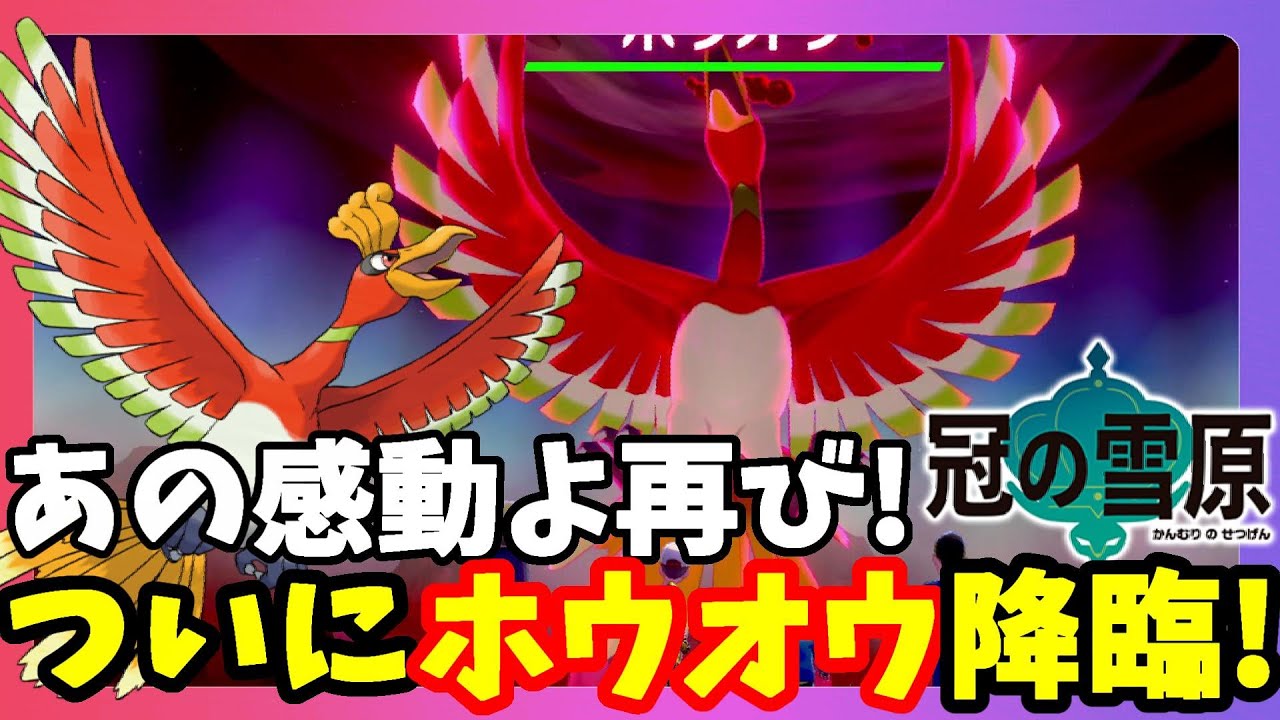 【ポケモンソードシールド】ホウオウ降臨！七色の翼が美しい！全部手持ちにしていいのか？冠の雪原【エキスパンションパス】