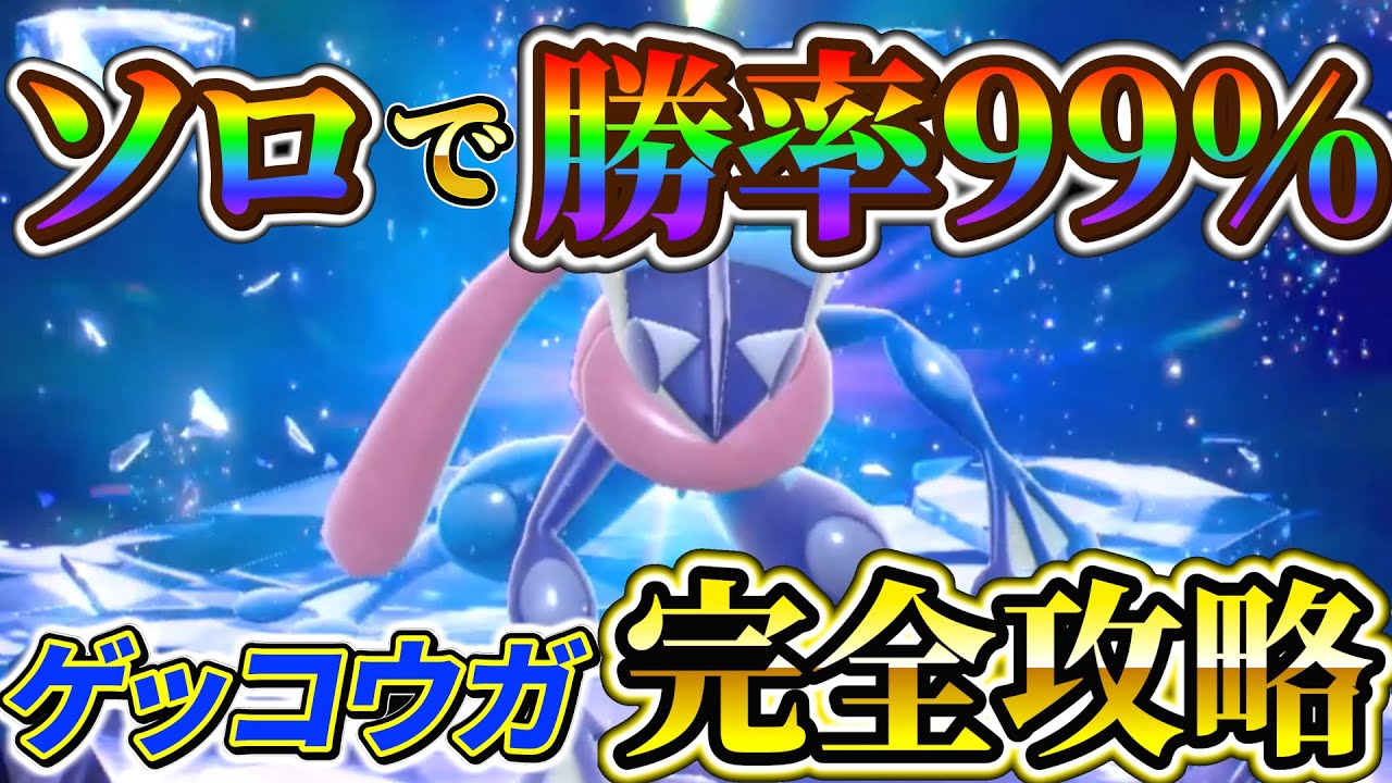 【ゲッコウガ対策 (ポケモンsv)】最強ゲッコウガレイドのソロ攻略法を完全解説!!(ポケモンスカーレットバイオレット)