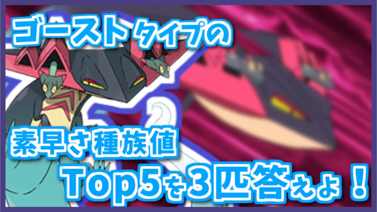 「ゴースト」タイプのすばやさ種族値TOP5のポケモン3匹答えよ！【#shorts】【ポケモン剣盾】【ポケモンSV】【ポケモンレジェンズアルセウス】