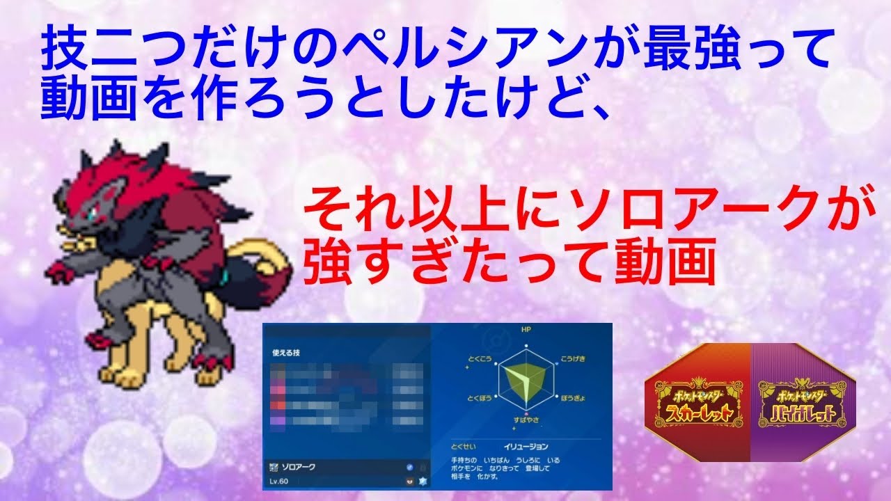 ペルシアンが強いって動画を撮ろうと思ったけど、環境に刺さらなさすぎて、結局ゾロアークが強いって動画になっちゃった【ポケモンSV】
