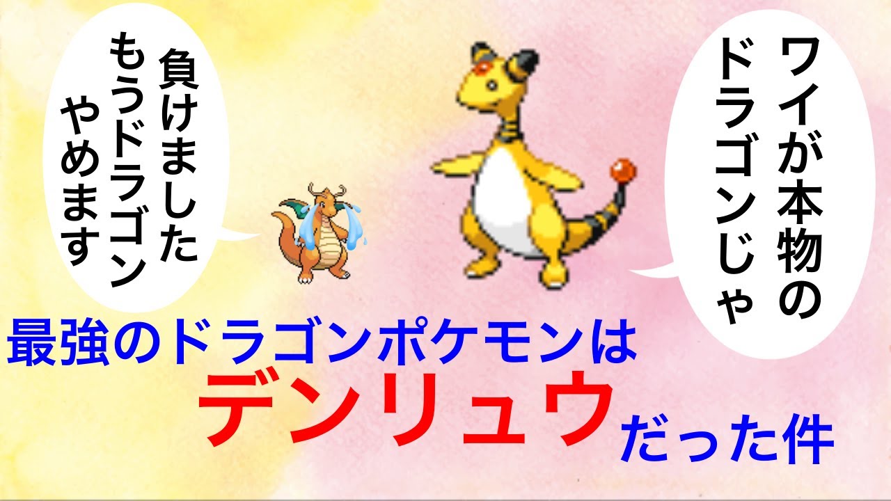 『最強のドラゴンポケモンはデンリュウだった件！』『最強の物理受けにして攻撃も可能なデンリュウが強すぎた件！』のどっちかでタイトル悩んだので、どっちも書くことにした件！【ポケモンSV】