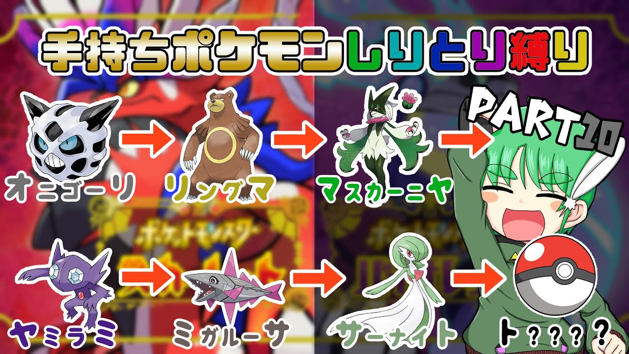 【ポケモン #１０】名前で“しりとり”しないと捕まえられない縛り【スカーレット】